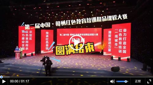 第二屆中國 贛州紅色教育培訓(xùn)精品課程大賽圓滿落幕